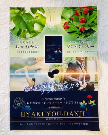 HYAKUYOU-DANJI+(百養男児プラス) /百養シリーズ/健康サプリメントを使ったクチコミ（5枚目）