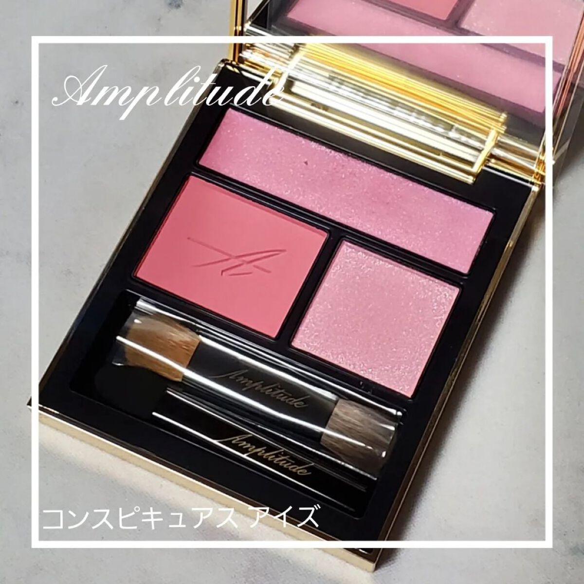 コンスピキュアス アイズ/Amplitude/アイシャドウパレットを使ったクチコミ（1枚目）