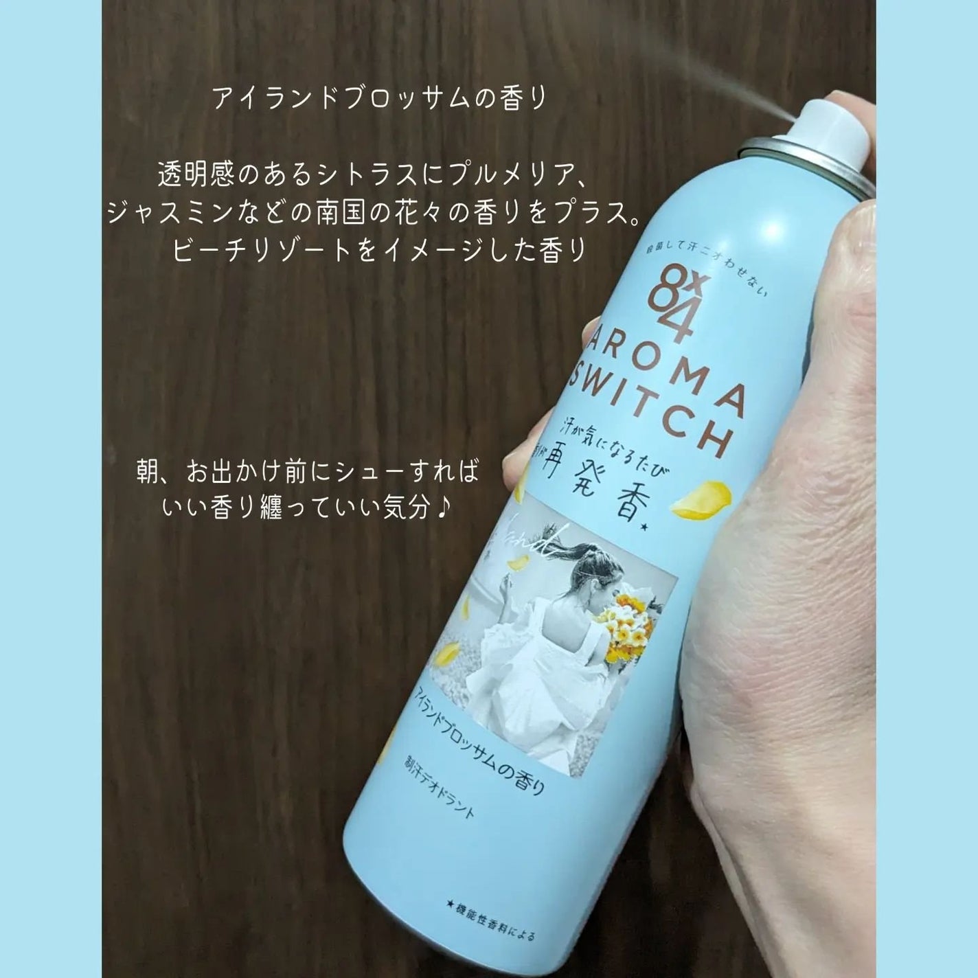 8x4 アロマスイッチ スプレー アイランドブロッサムの香り/8x4/デオドラント・制汗剤を使ったクチコミ(2枚目)