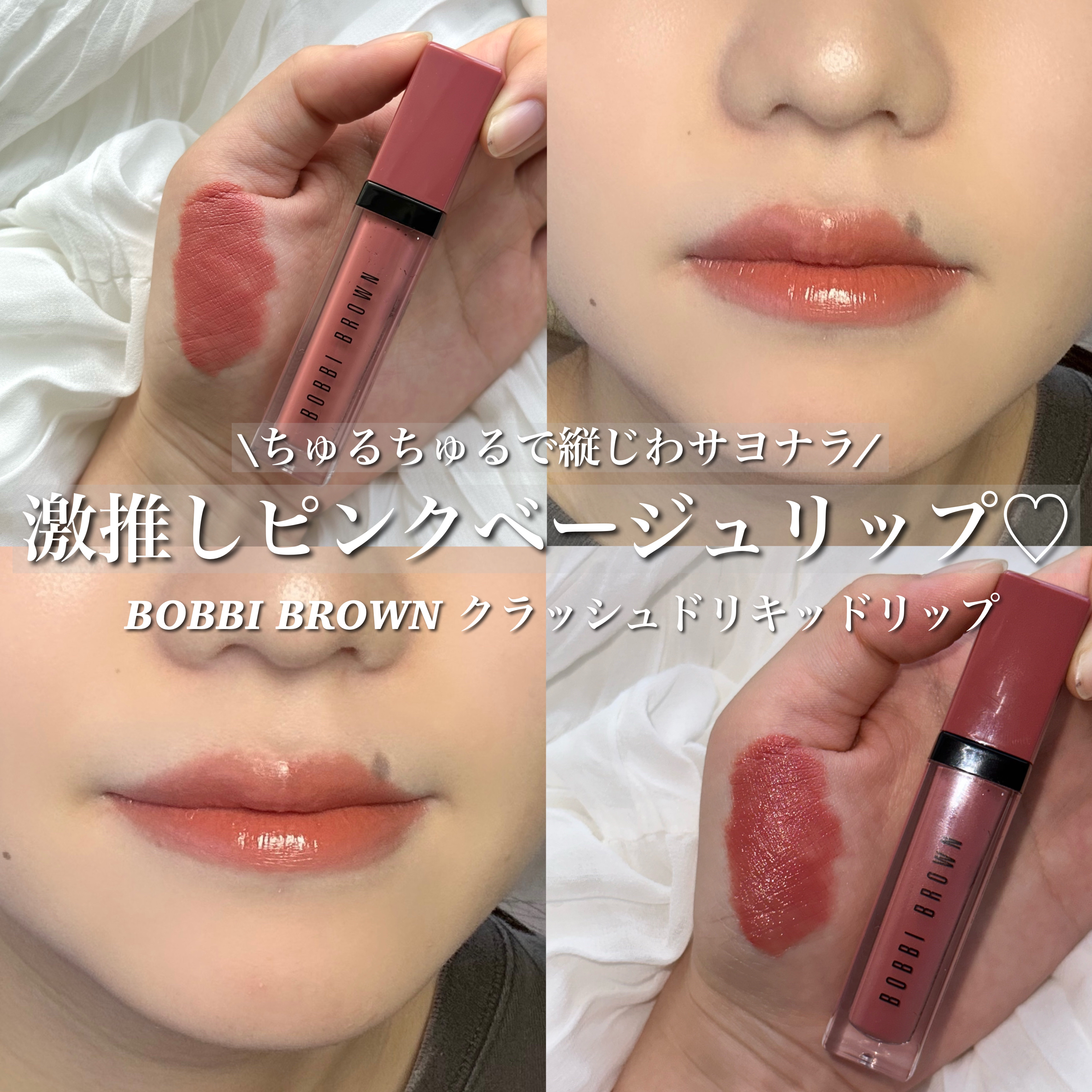 クラッシュド リキッド リップ 04 ジューシーデート/BOBBI BROWN/口紅を使ったクチコミ（1枚目）