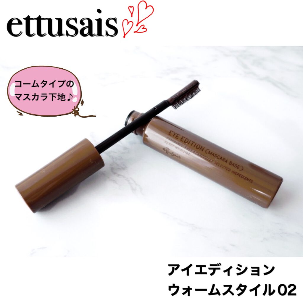 エテュセ アイエディション（マスカラベース）ウォームスタイル ウォームスタイル02 モカブラウン/ettusais/マスカラ下地を使ったクチコミ（1枚目）