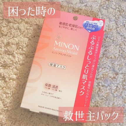 ミノン アミノモイスト ぷるぷるしっとり肌マスク/ミノン/シートマスク・パックを使ったクチコミ(1枚目)