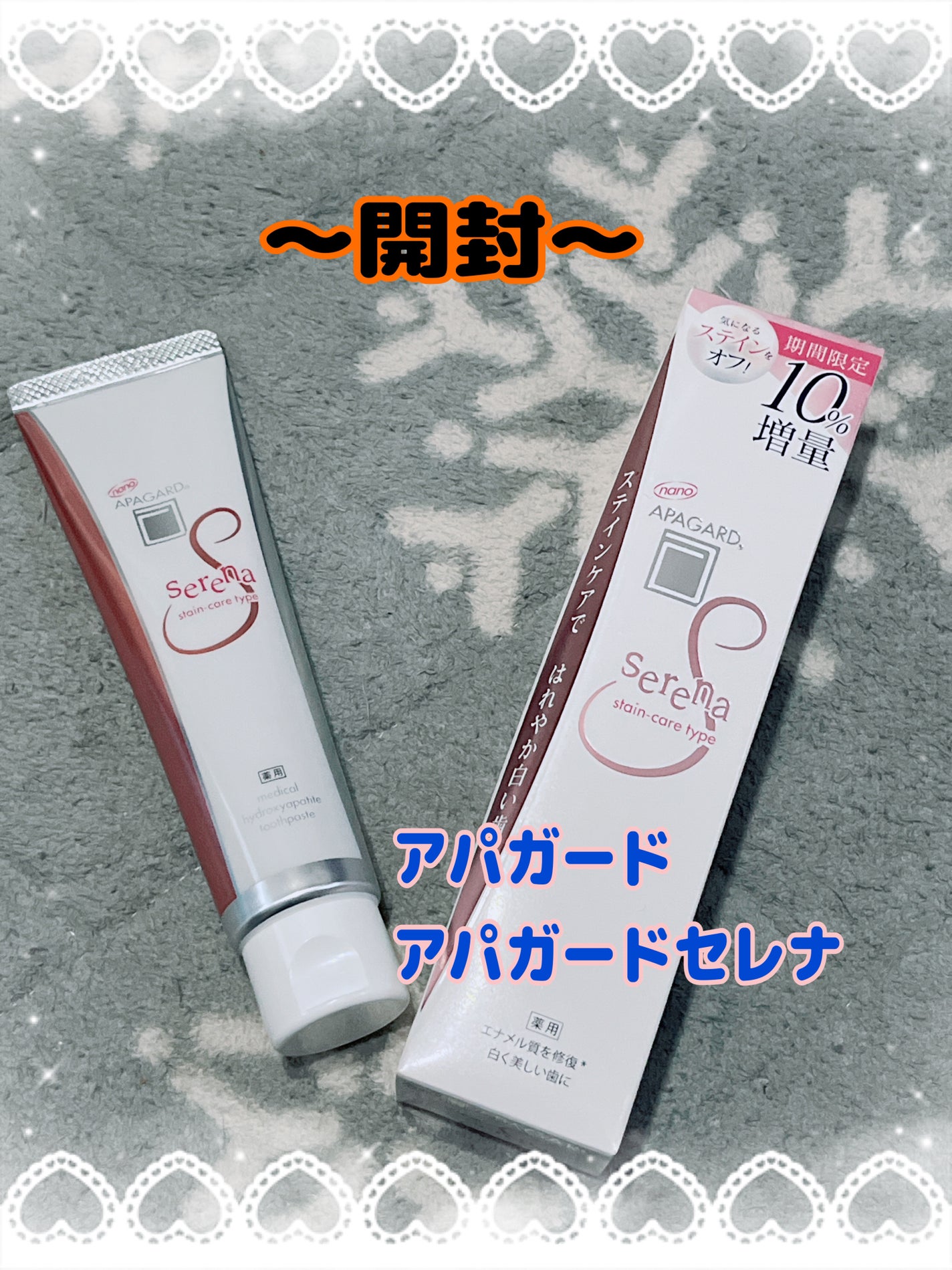 アパガードセレナ/アパガード/歯磨き粉を使ったクチコミ(1枚目)