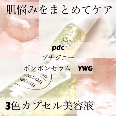 プチジニー　ボンボンセラム　YWG/pdc/美容液を使ったクチコミ（1枚目）