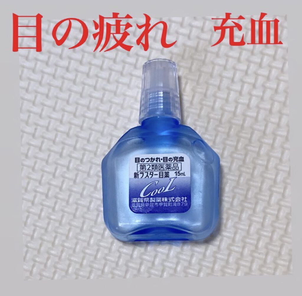 新ラスター目薬クール(医薬品)/滋賀県製薬/その他を使ったクチコミ（1枚目）