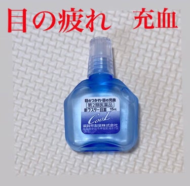 
\\新ラスター目薬クール//


今回紹介する商品は、
「新ラスター目薬クール」


効能→目の疲れ、結膜充血など


長時間のゲーム、勉強、PC
目に疲れを感じた時に大活躍✨✨


クールと書いてい