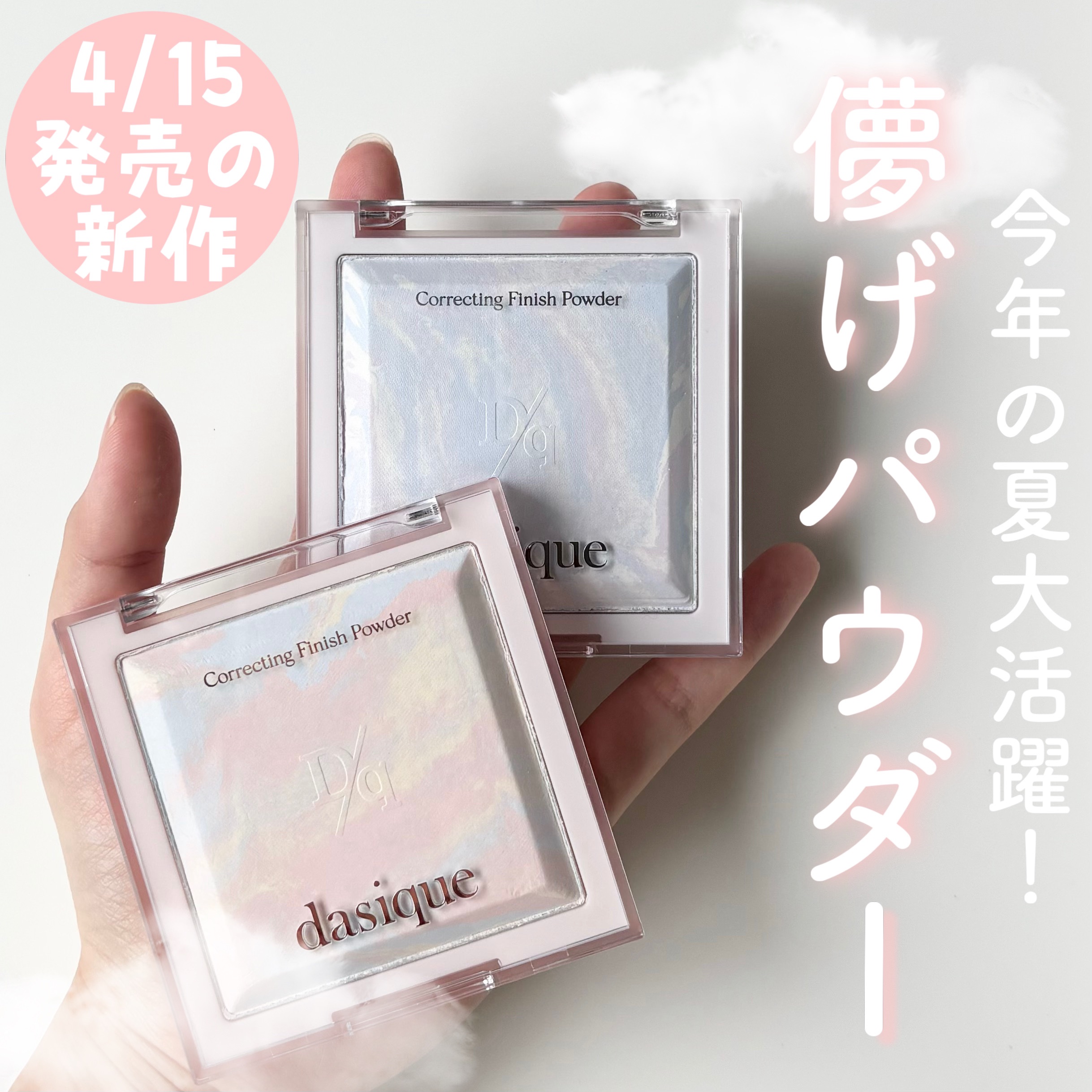 コレクティングフィニッシュパウダー/dasique/プレストパウダーを使ったクチコミ（1枚目）