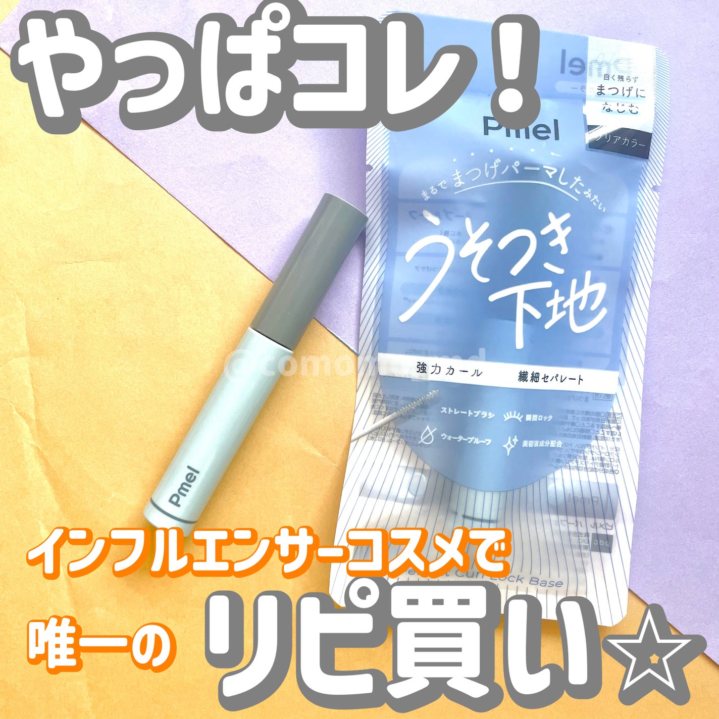 ピメル うそつき下地/pdc/マスカラ下地を使ったクチコミ(1枚目)