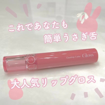 グラスティングカラーグロス/rom&nd/リップグロスを使ったクチコミ(1枚目)