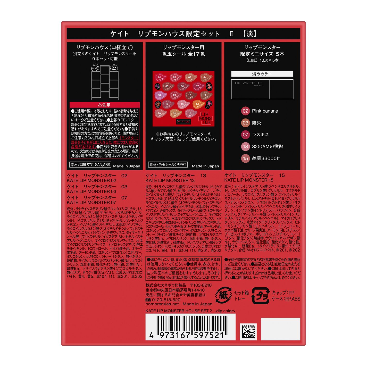 ケイト リプモンハウス限定セット KATE