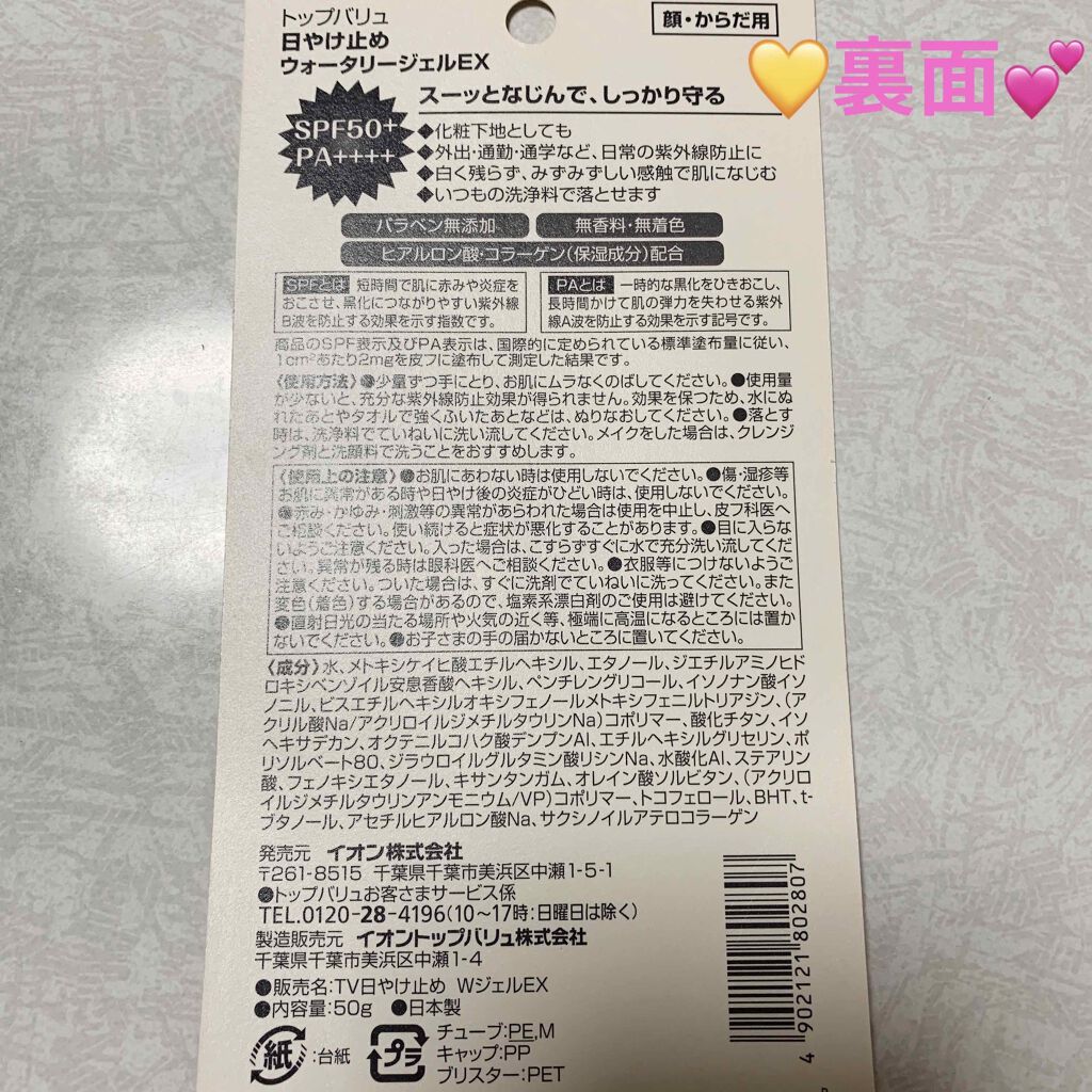 日焼け止めウォータリージェル/トップバリュ/日焼け止め・UVケアを使ったクチコミ(2枚目)