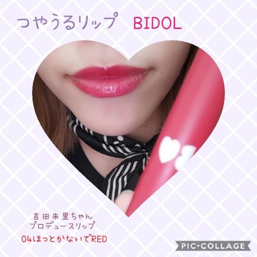 つやぷるリップR/b idol/口紅を使ったクチコミ（1枚目）