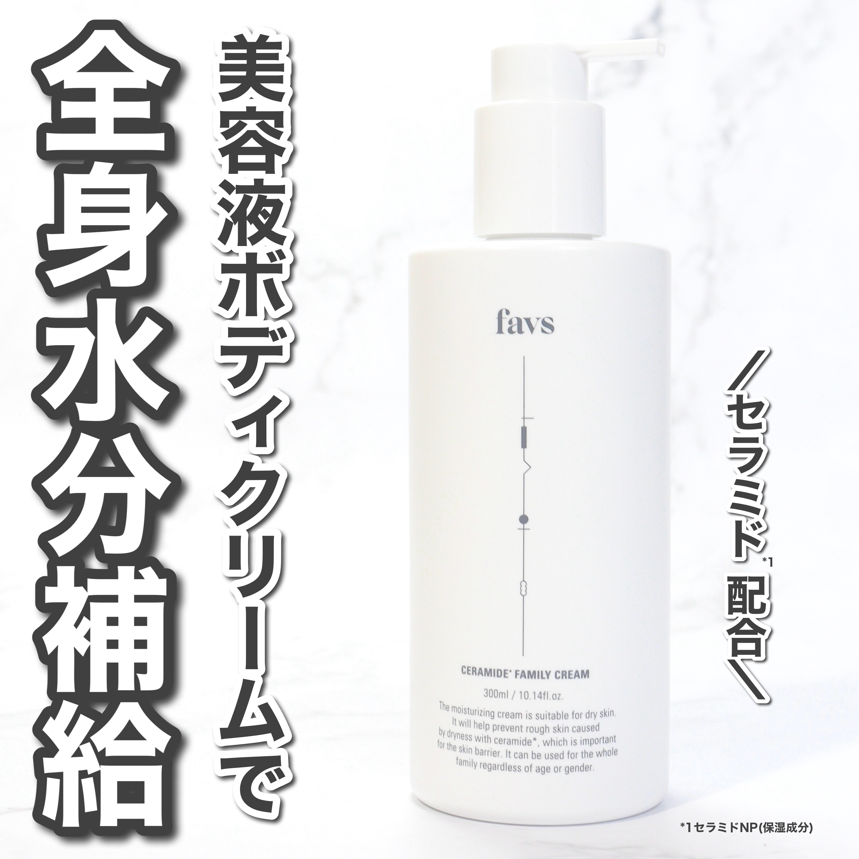セラミドファミリークリーム/favs/ボディクリームを使ったクチコミ（1枚目）