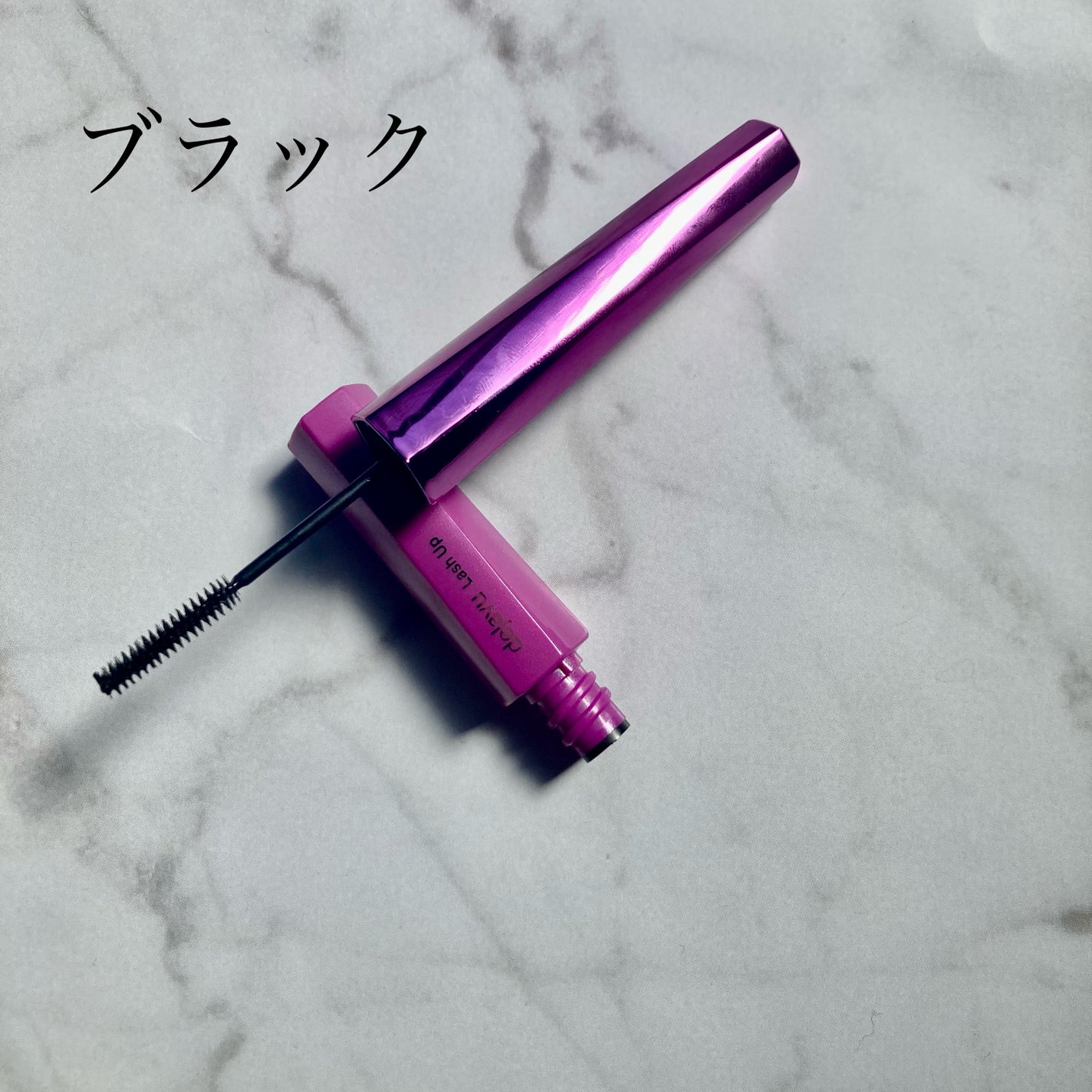 「塗るつけまつげ」自まつげ際立てタイプ/デジャヴュ/マスカラを使ったクチコミ(2枚目)