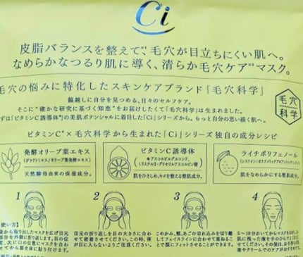 Ci 大人の毛穴対策マスク/毛穴科学 /シートマスク・パックを使ったクチコミ(1枚目)