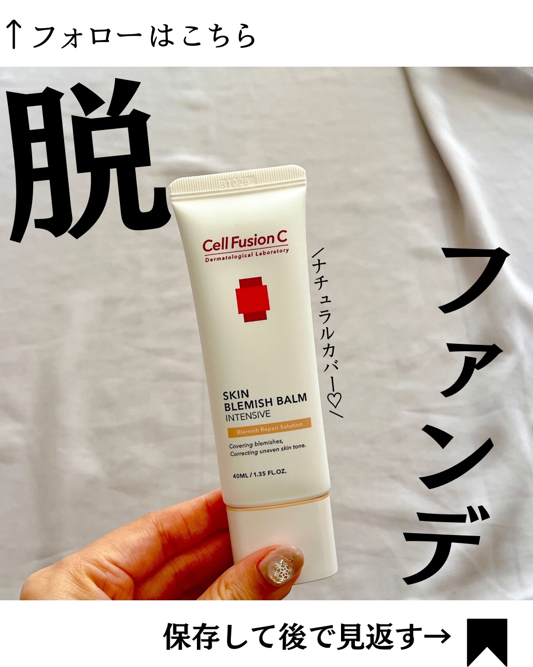スキンブレミッシュバーム/Cell Fusion C(セルフュージョンシー)/化粧下地を使ったクチコミ（1枚目）