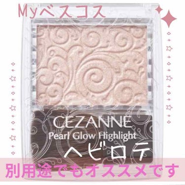 パールグロウハイライト/CEZANNE/パウダーハイライトを使ったクチコミ（1枚目）