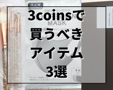 立体ウレタンマスク/3COINS/マスクを使ったクチコミ（1枚目）