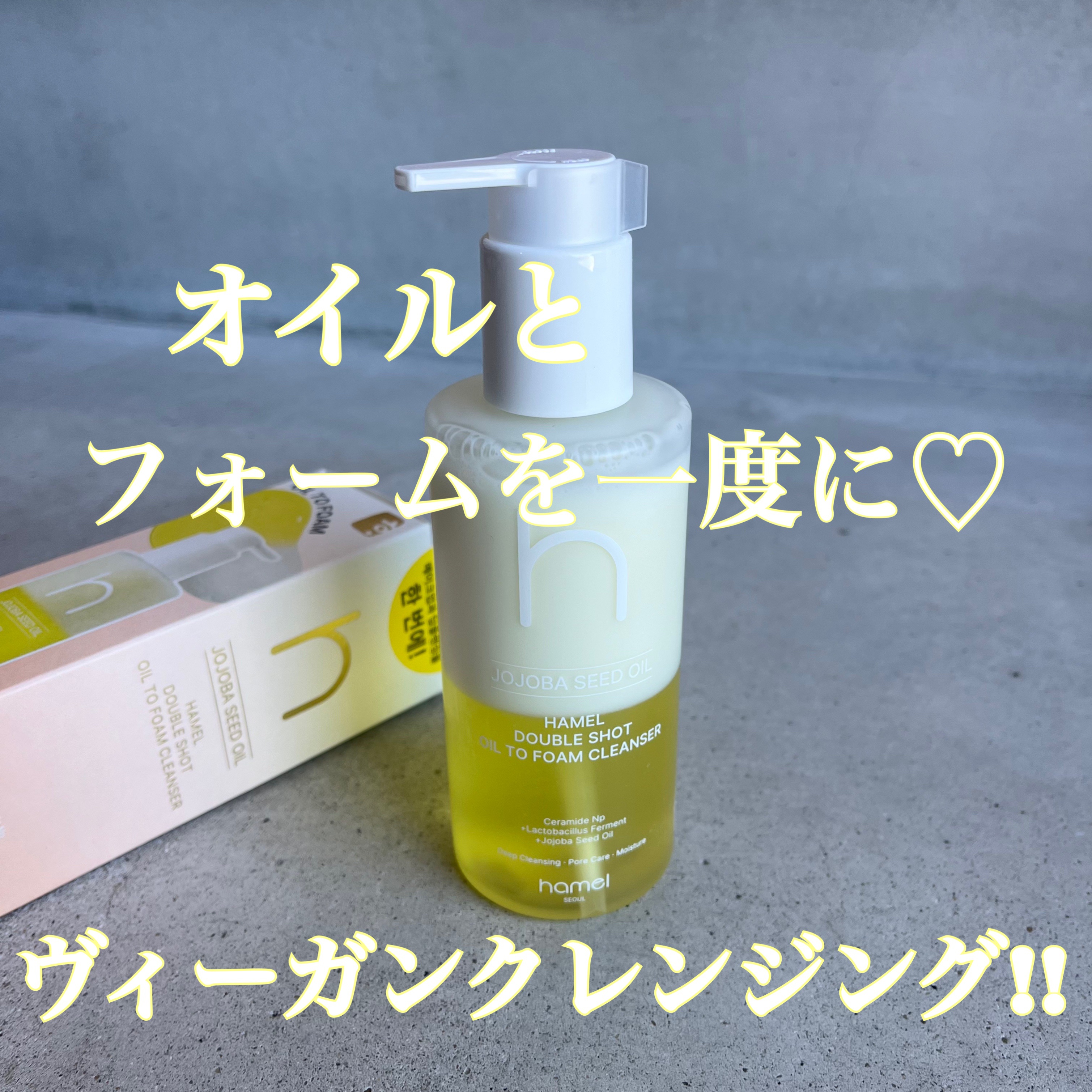 ダブルショットオイルトゥーフォームクレンザー/HAMEL/オイルクレンジングを使ったクチコミ（1枚目）