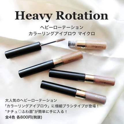 カラーリングアイブロウ マイクロ/ヘビーローテーション/眉マスカラを使ったクチコミ(1枚目)