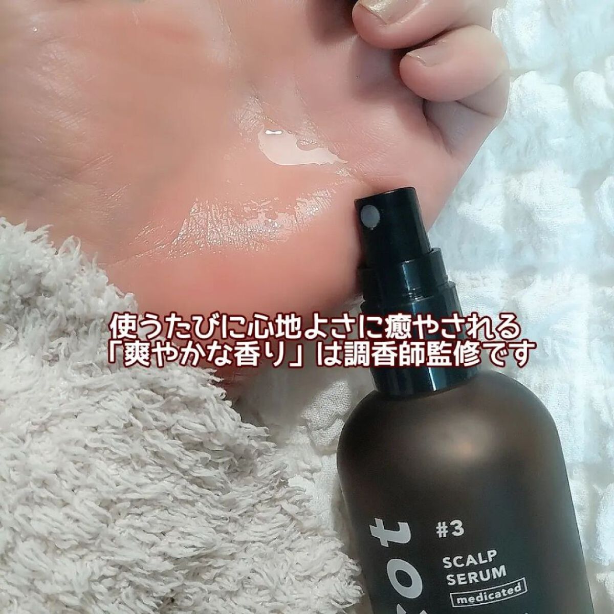 薬用スカルプセラム/wicot/頭皮ローションを使ったクチコミ（3枚目）