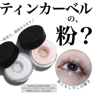 スターリットダイアモンドパウダー/MAKE UP FOR EVER/シングルアイシャドウを使ったクチコミ（1枚目）