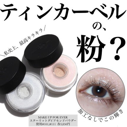 スターリットダイアモンドパウダー/MAKE UP FOR EVER/単色アイシャドウを使ったクチコミ(1枚目)