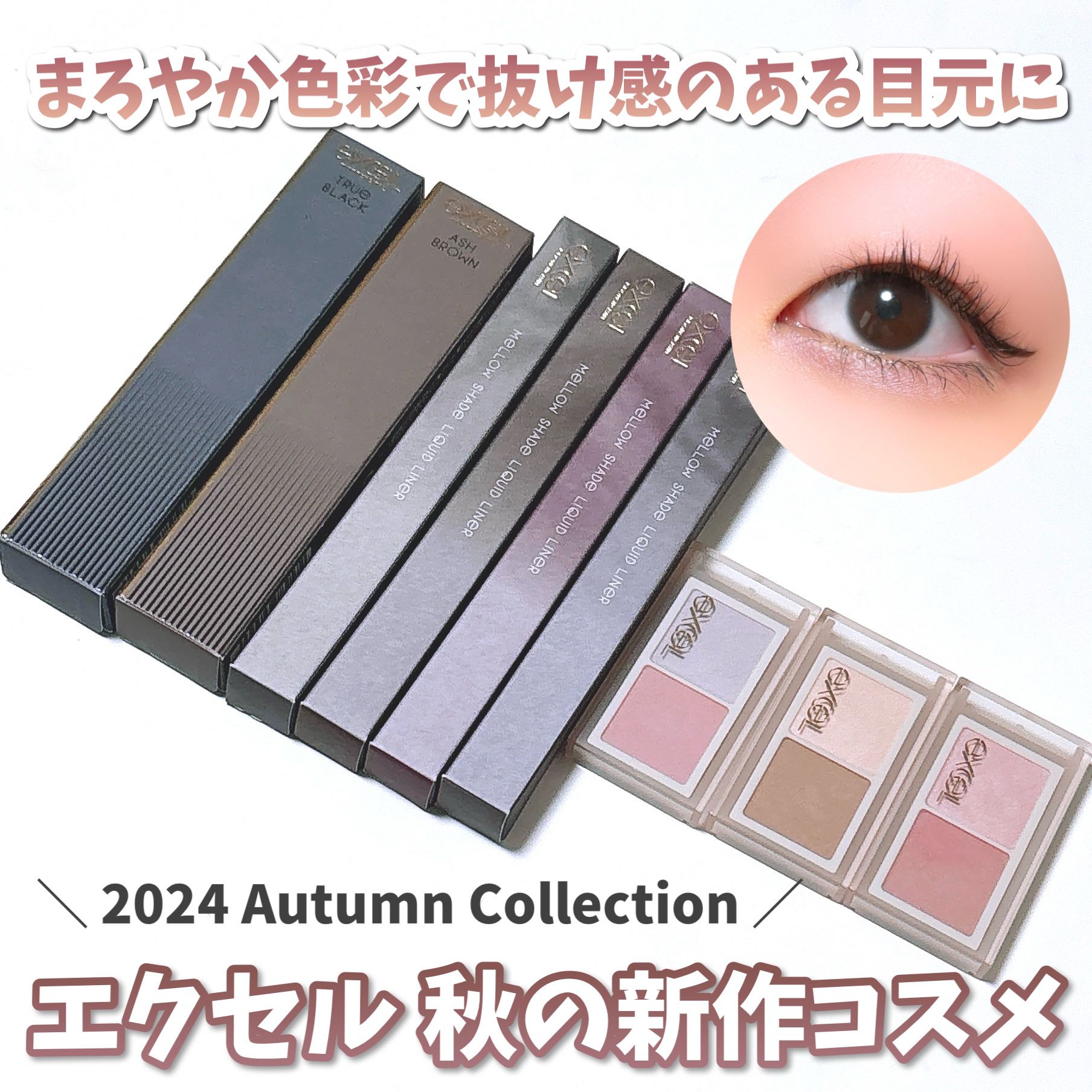 メロウシェード リキッドライナー/excel/リキッドアイライナーを使ったクチコミ（1枚目）