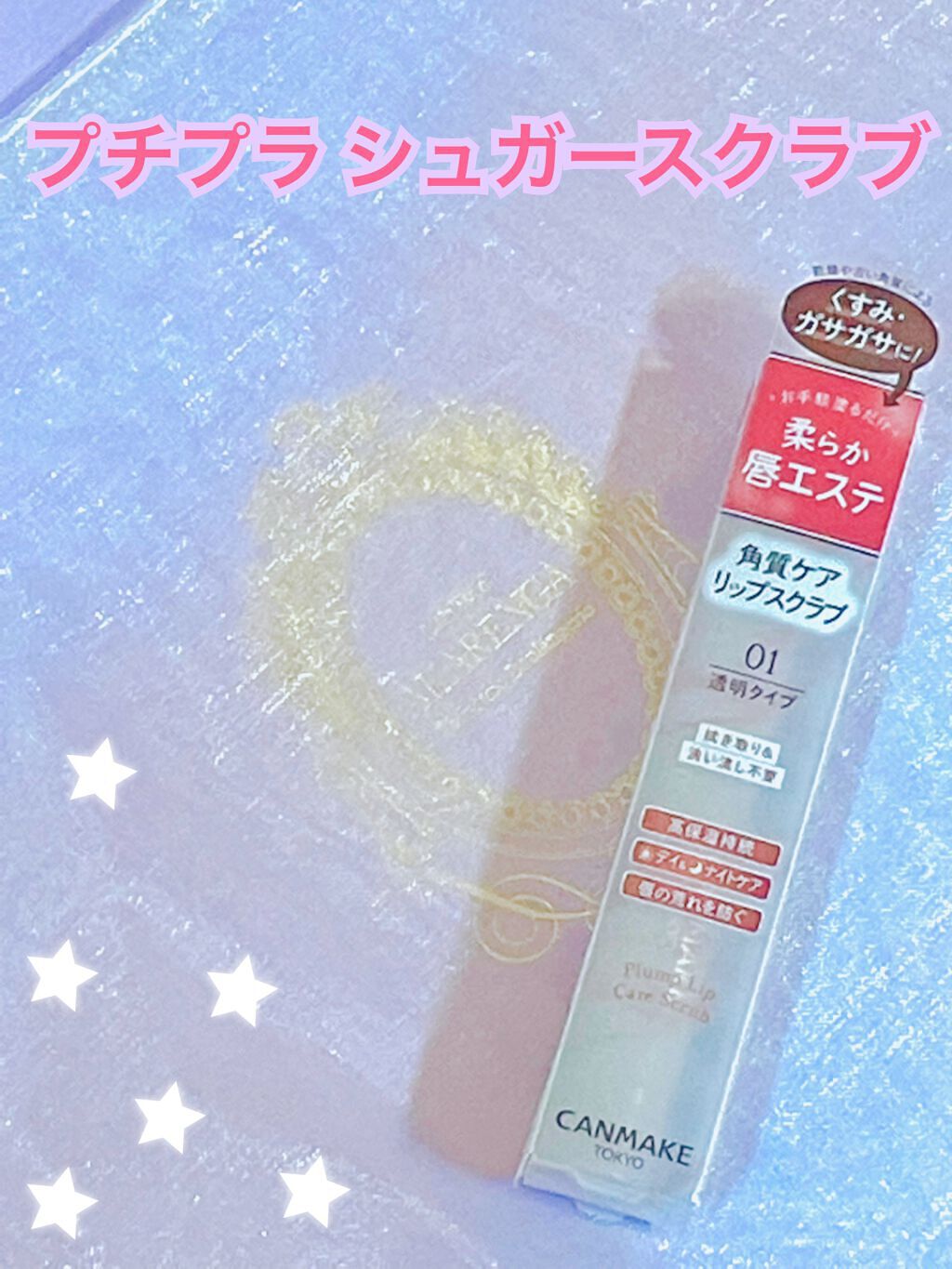 プランプリップケアスクラブ/キャンメイク/リップスクラブを使ったクチコミ（1枚目）