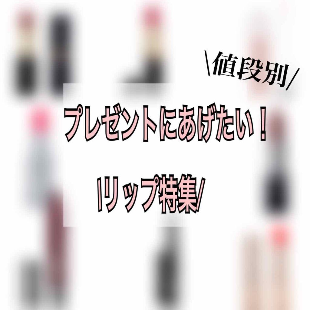 M·A·C プレップ プライム リップ/M・A・C/リップクリームを使ったクチコミ（1枚目）