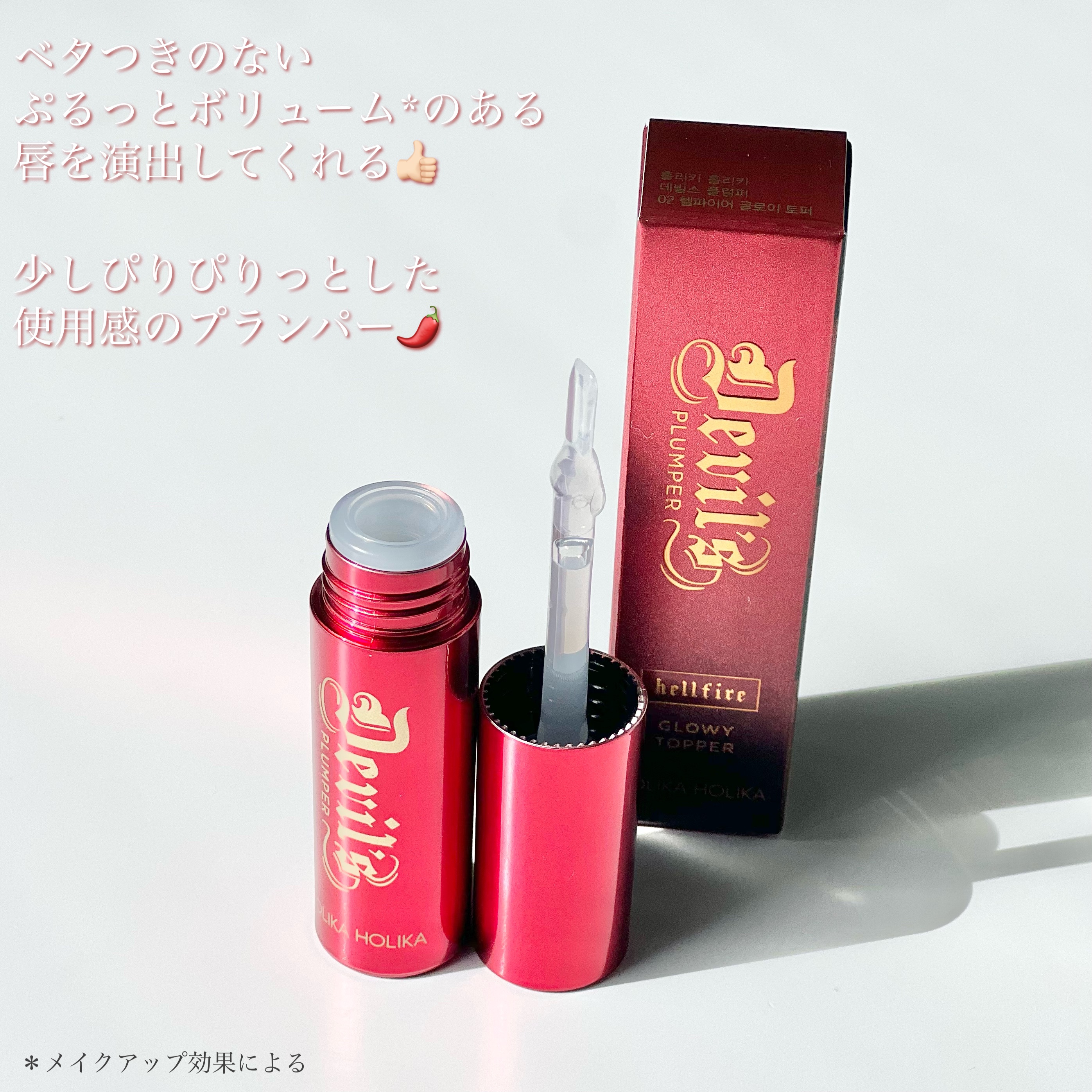 デビルズプランパー 92 ヘルファイアグロイトッパー/HOLIKA HOLIKA/リッププランパーを使ったクチコミ（2枚目）