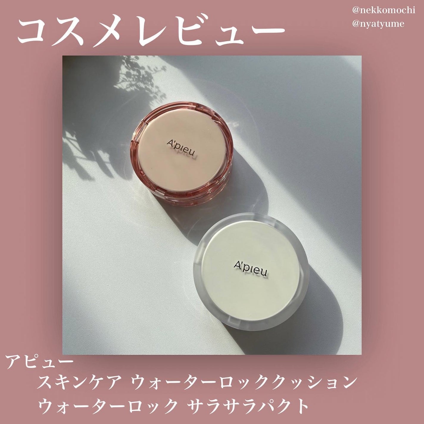 スキンケア ウォーターロッククッション /A’pieu/クッションファンデーションを使ったクチコミ(1枚目)