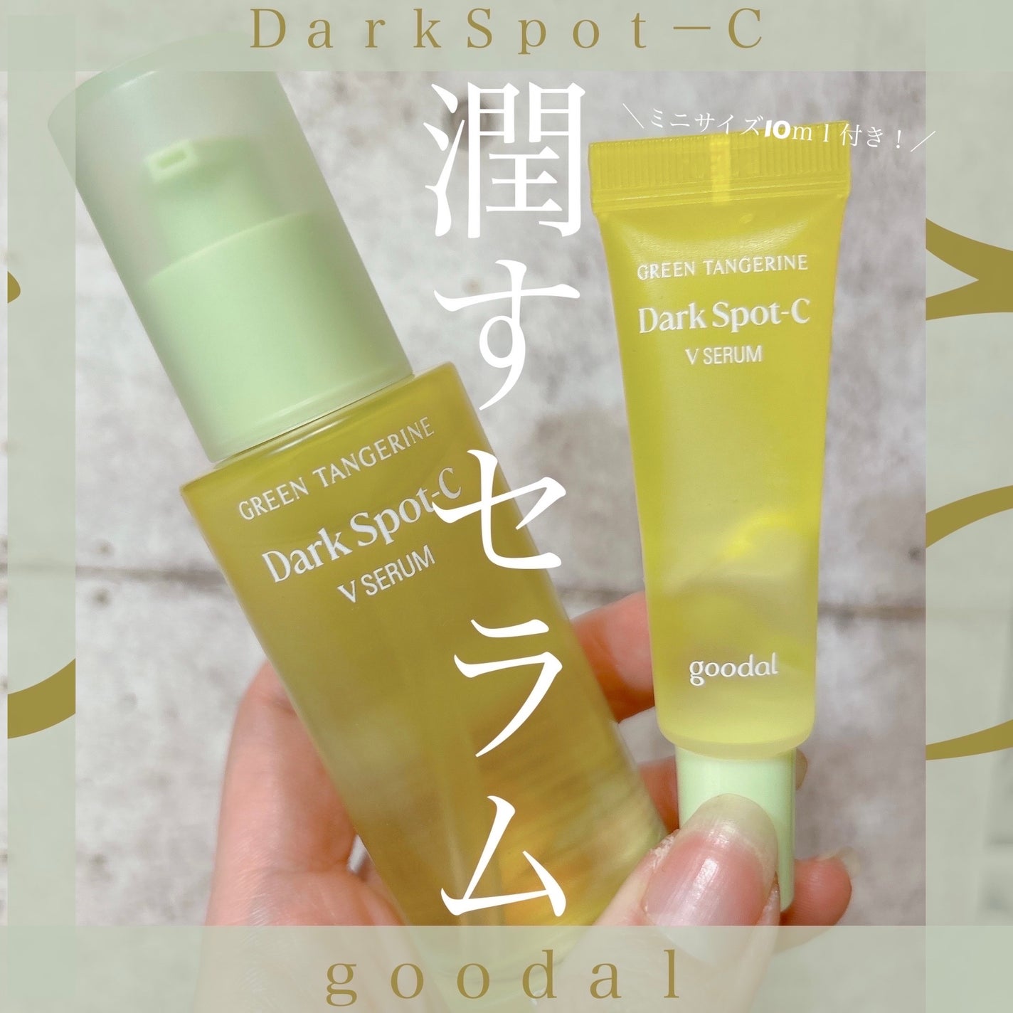 ã°ãªãŒã³ã¿ã³ãžã§ãªã³ ãã¿C ããŒã¯ã¹ãããã±ã¢ã»ã©ã /goodal/çŸå®¹æ¶²ã䜿ã£ãã¯ãã³ãïŒ1æç®ïŒ