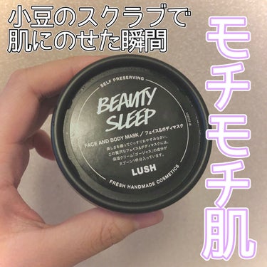 ラッシュ ビューティスリープのクチコミ「こんにちわ！尾崎です☁️
今回はLUSHだいすきな尾崎が、LUSHで人気のフェイス&ボディマス.....」（1枚目）