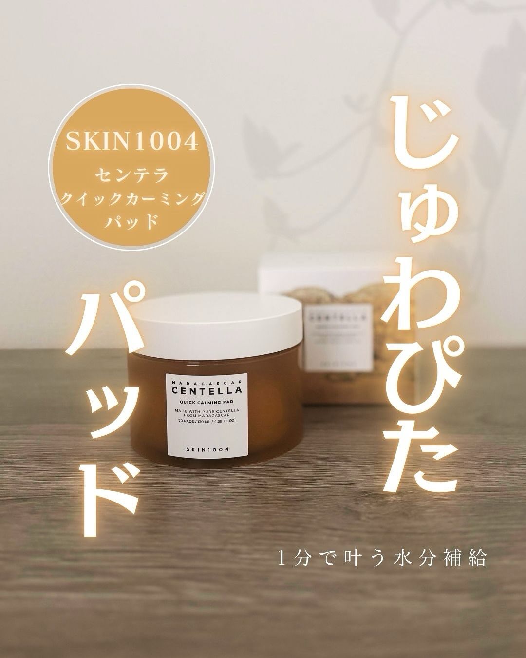 センテラ クイックカーミングパッド/SKIN1004/トナーパッドを使ったクチコミ（1枚目）