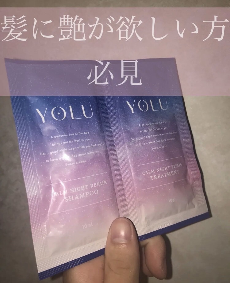 カームナイトリペアシャンプー／トリートメント/YOLU/市販シャンプーを使ったクチコミ（1枚目）