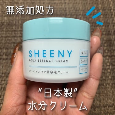 アクアエッセンスクリーム/SHEENY/フェイスクリームを使ったクチコミ（2枚目）