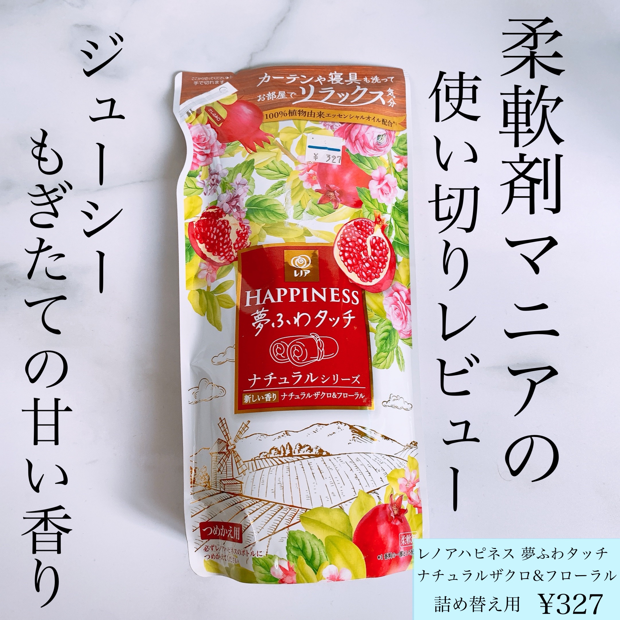 レノアハピタス 夢ふわタッチ ナチュラルザクロ&フローラル/レノア/柔軟剤を使ったクチコミ（1枚目）