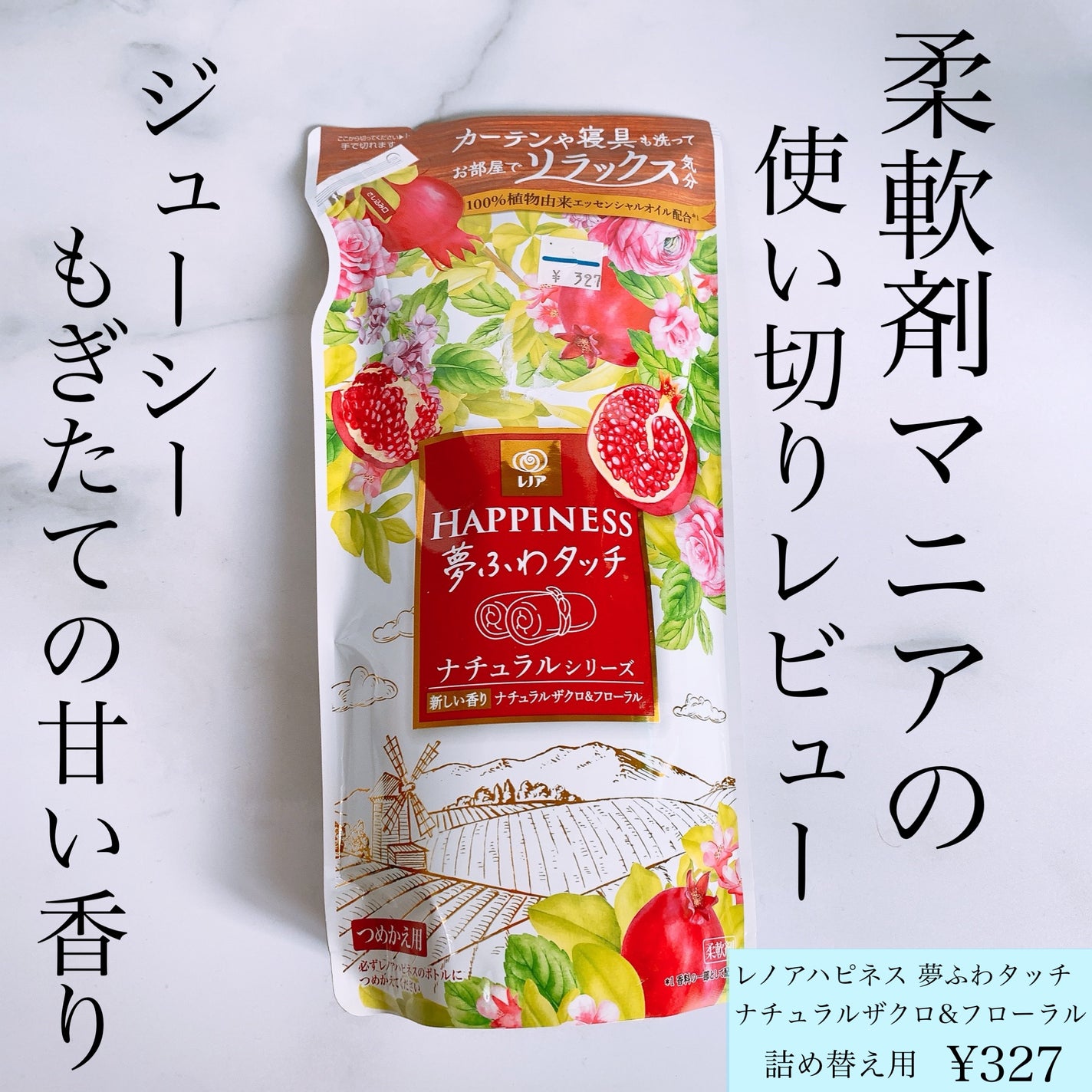 レノアハピタス 夢ふわタッチ ナチュラルザクロ&フローラル/レノア/柔軟剤を使ったクチコミ(1枚目)