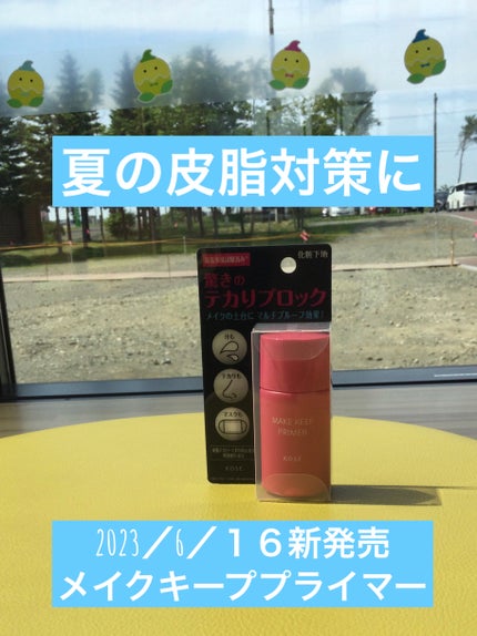 メイク キープ プライマー/コーセーコスメニエンス/化粧下地を使ったクチコミ(1枚目)