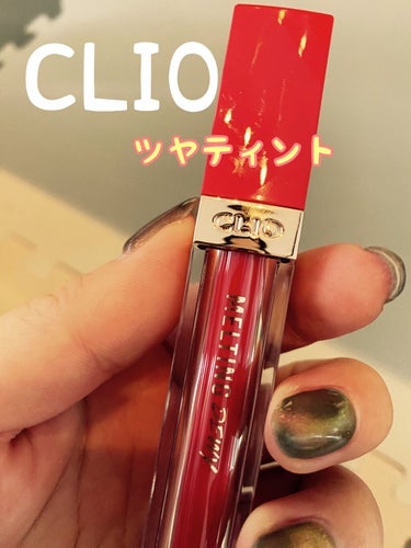 メルティングデューイティント #05 Low Cherry/CLIO/口紅を使ったクチコミ（1枚目）