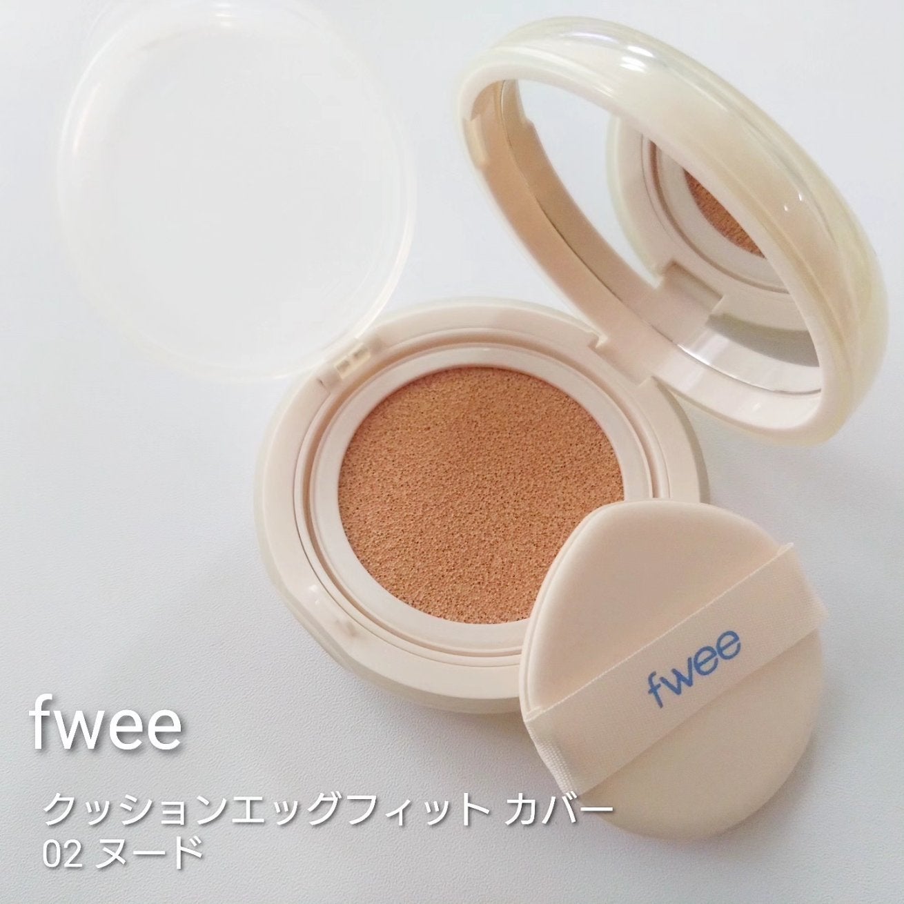 フィー クッションエッグフィットカバー/fwee/クッションファンデーションを使ったクチコミ(1枚目)