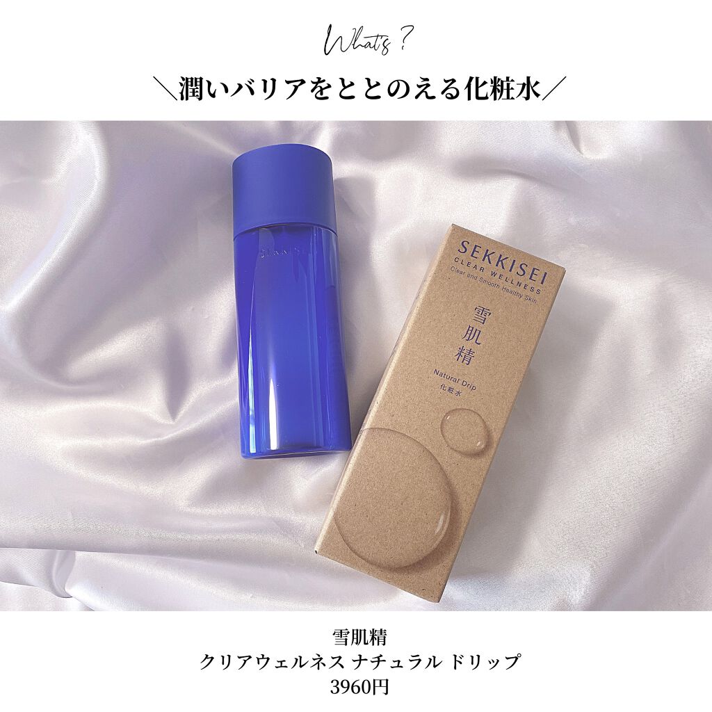 クリアウェルネス ナチュラル ドリップ/雪肌精/化粧水を使ったクチコミ（2枚目）