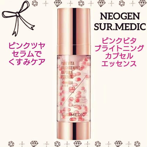 ピンクビタブライトニングカプセルエッセンス/NEOGEN/美容液を使ったクチコミ（1枚目）
