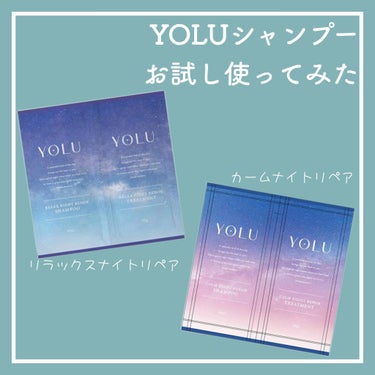 リラックスナイトリペア シャンプー/トリートメント/YOLU/シャンプー・コンディショナーを使ったクチコミ（1枚目）