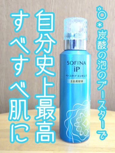 ベースケア セラム＜土台美容液＞/SOFINA iP/美容液を使ったクチコミ（1枚目）