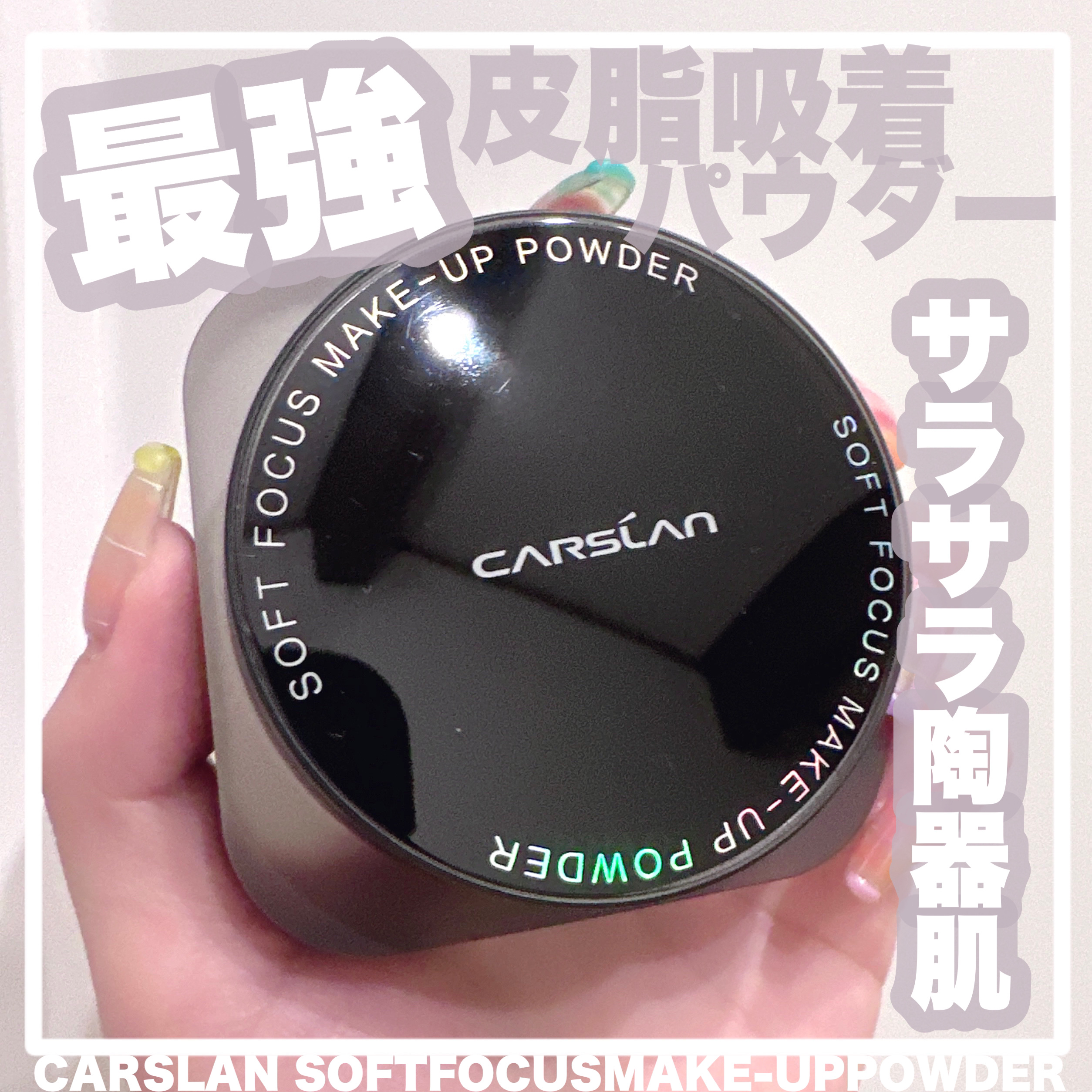 ソフトフォーカスメイクアップパウダー /CARSLAN/ルースパウダーを使ったクチコミ（1枚目）