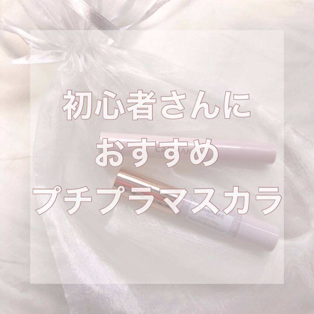 クイックラッシュカーラー/キャンメイク/マスカラ下地を使ったクチコミ（1枚目）