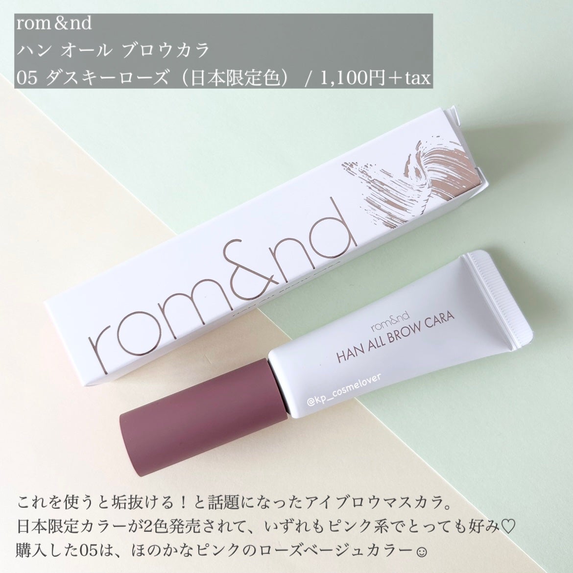 ハンオールブロウカラ/rom&nd/眉マスカラを使ったクチコミ(2枚目)