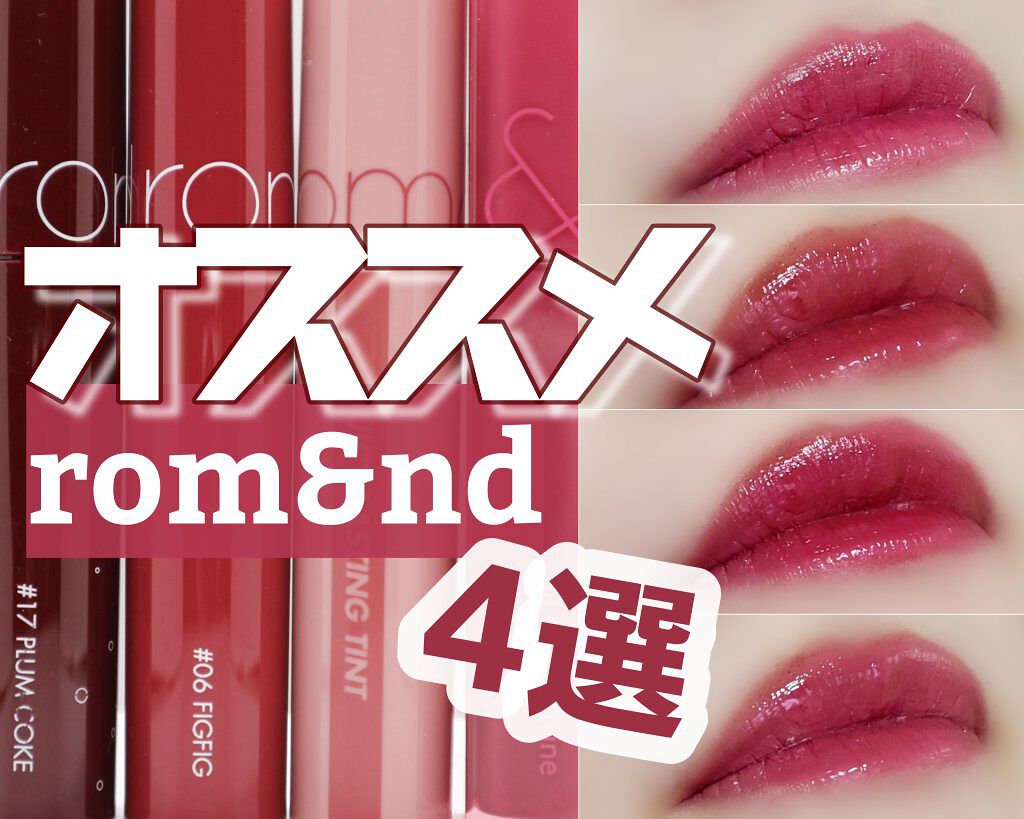 ジューシーラスティングティント/rom&nd/リップティントを使ったクチコミ（1枚目）